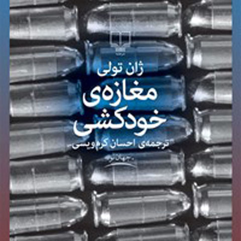 معرفی کتاب مغازه خودکشی